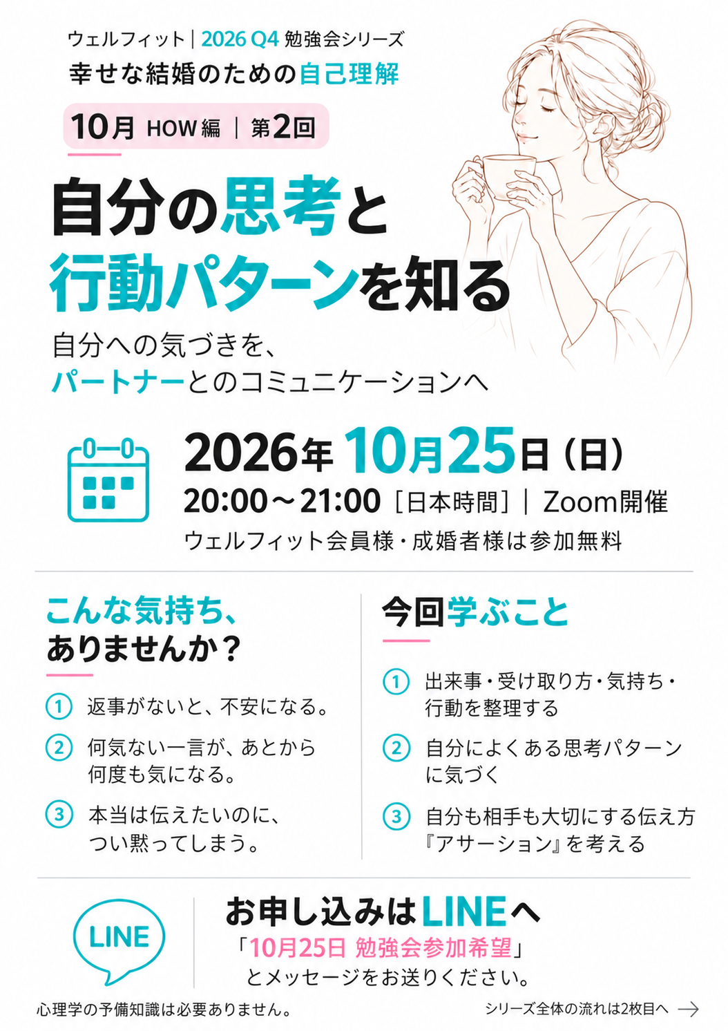 2026年10月25日 第2回 自分の思考と行動パターンを知る 勉強会のご案内