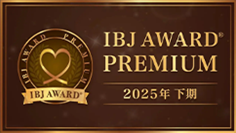  IBJ AWARD®2025年下期「PREMIUM」受賞