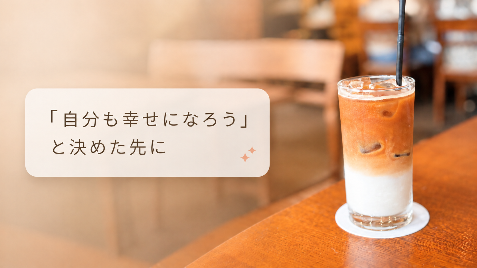 自分も幸せになろう