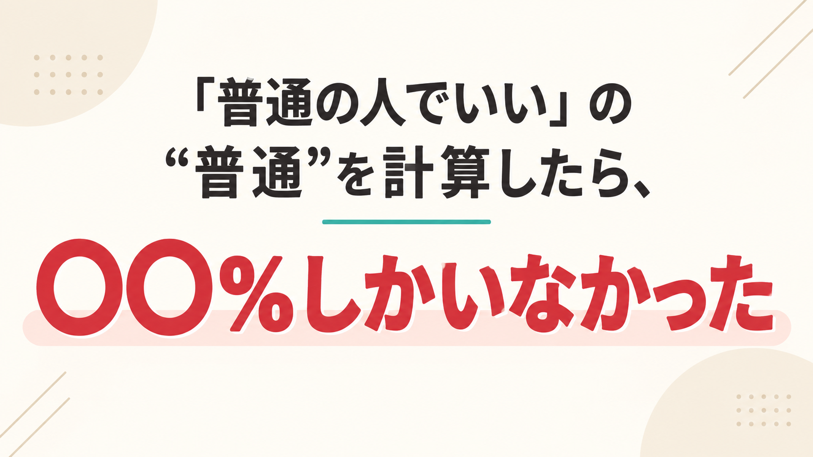 婚活で「普通の人」に当てはまる男性の割合を計算した記事のサムネイル