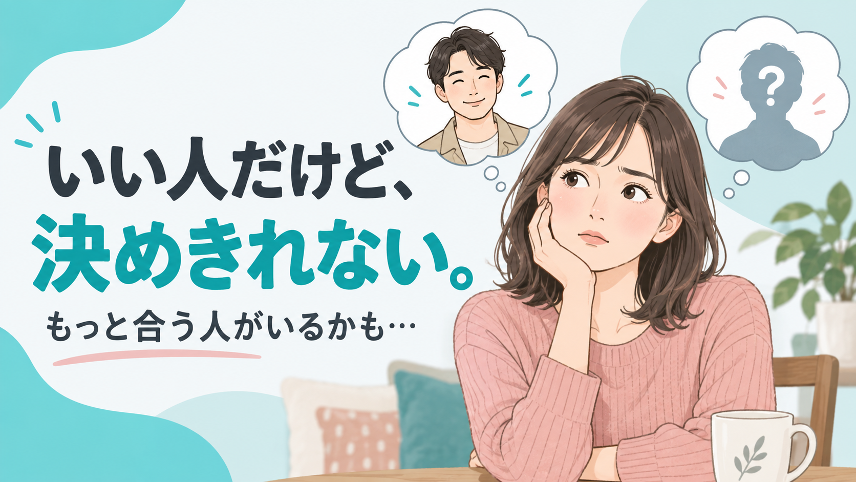 「いい人だけど、決めきれない。もっと合う人がいるかも…」と、結婚相手選びに悩む女性のイラスト