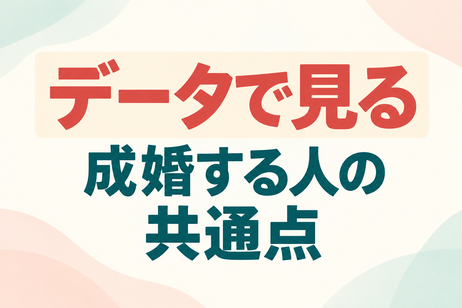 データで見る 成婚する人の共通点