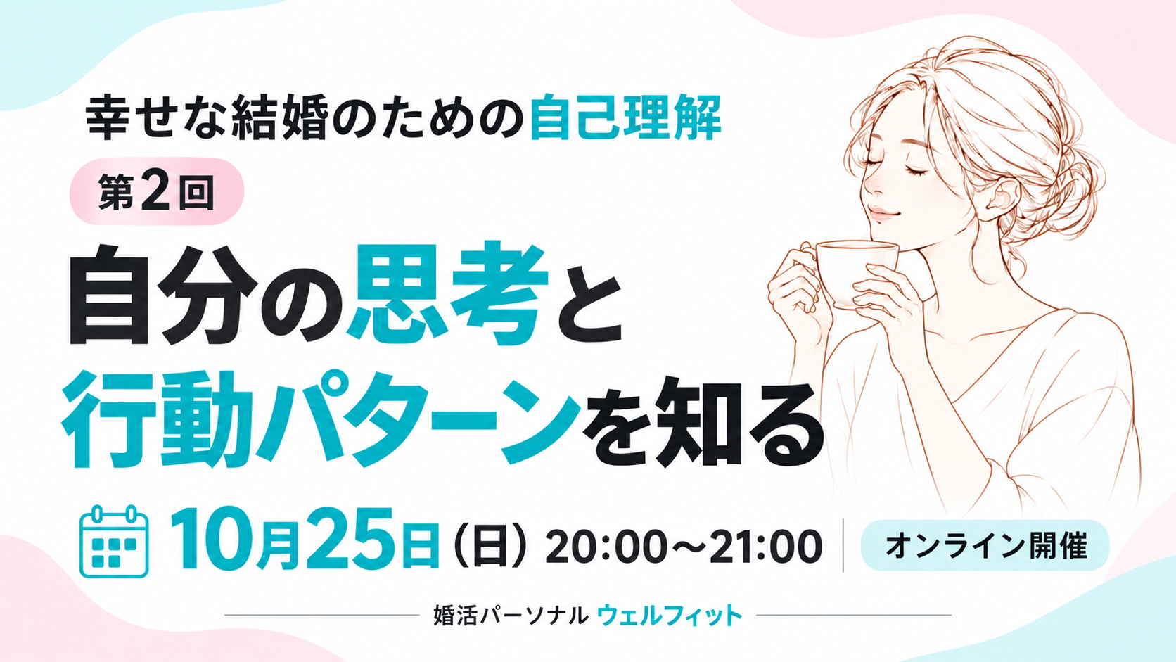 第2回「幸せな結婚のための自己理解」自分の思考と行動パターンを知る 10月25日20時開催